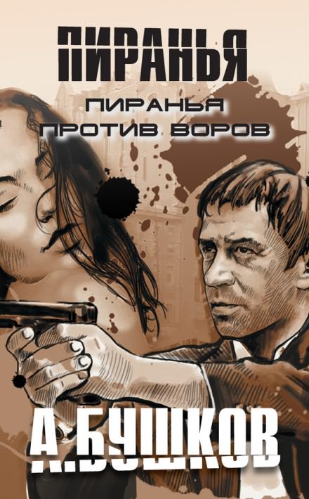 Пиранья против воров - Александр Бушков - Слушаем Лучшие Аудиокниги в Онлайн Библиотеке Бесплатно
