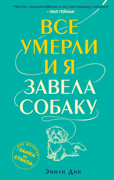 Все умерли, и я завела собаку - Эмили Дин - Слушаем Лучшие Аудиокниги в Онлайн Библиотеке Бесплатно