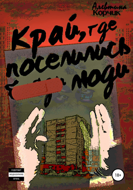 Край, где поселились люди - Алевтина Корчик - Слушаем Лучшие Аудиокниги в Онлайн Библиотеке Бесплатно