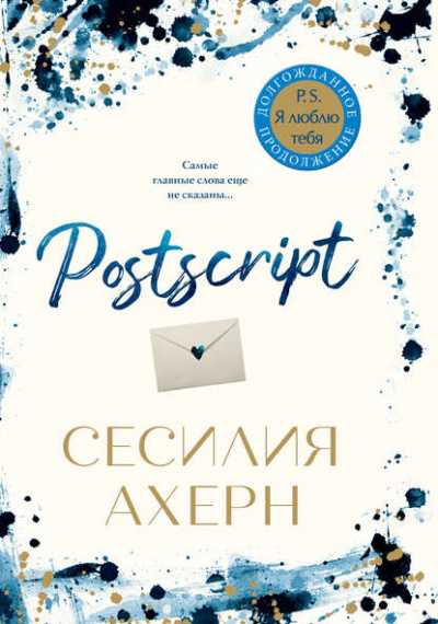 Postscript - Сесилия Ахерн - Слушаем Лучшие Аудиокниги в Онлайн Библиотеке Бесплатно