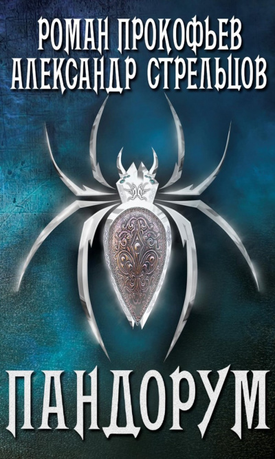 Игра Кота. Пандорум - Роман Стрельцов, Александр Прокофьев - Слушаем Лучшие Аудиокниги в Онлайн Библиотеке Бесплатно