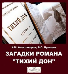 Загадки романа "Тихий Дон" - Александров Кирилл, Виктор Правдюк - Слушаем Лучшие Аудиокниги в Онлайн Библиотеке Бесплатно