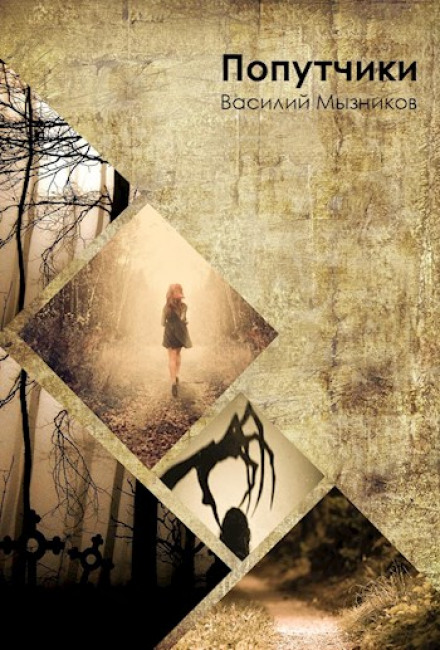 Попутчики - Василий Мызников - Слушаем Лучшие Аудиокниги в Онлайн Библиотеке Бесплатно