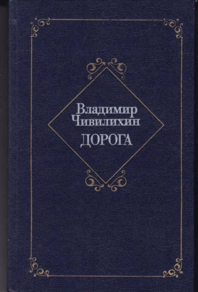 Дорога - Владимир Чивилихин - Слушаем Лучшие Аудиокниги в Онлайн Библиотеке Бесплатно