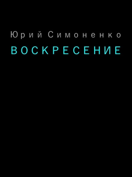 Воскресение - Юрий Симоненко - Слушаем Лучшие Аудиокниги в Онлайн Библиотеке Бесплатно