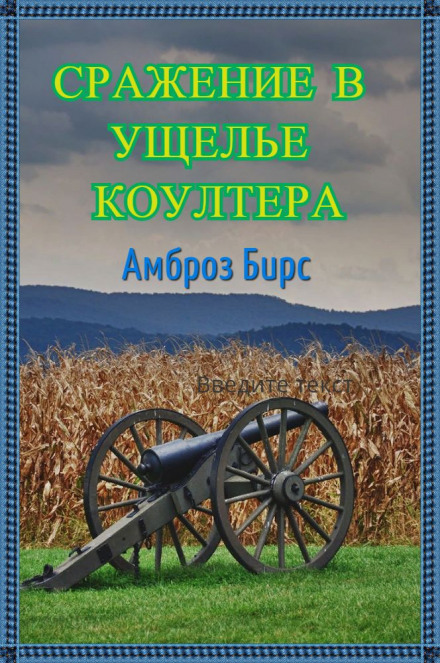 Сражение в ущелье Коултера - Амброз Бирс - Слушаем Лучшие Аудиокниги в Онлайн Библиотеке Бесплатно