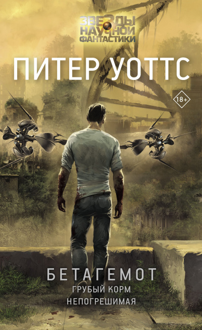 Бетагемот - Питер Уоттс - Слушаем Лучшие Аудиокниги в Онлайн Библиотеке Бесплатно