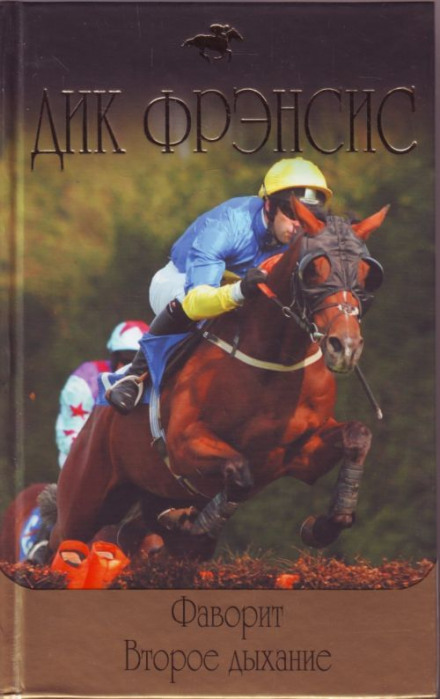 Фаворит - Дик Френсис - Слушаем Лучшие Аудиокниги в Онлайн Библиотеке Бесплатно