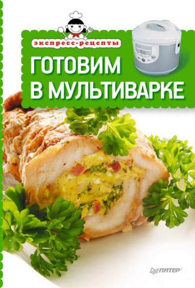Экспресс-рецепты. Готовим в мультиварке - Слушаем Лучшие Аудиокниги в Онлайн Библиотеке Бесплатно