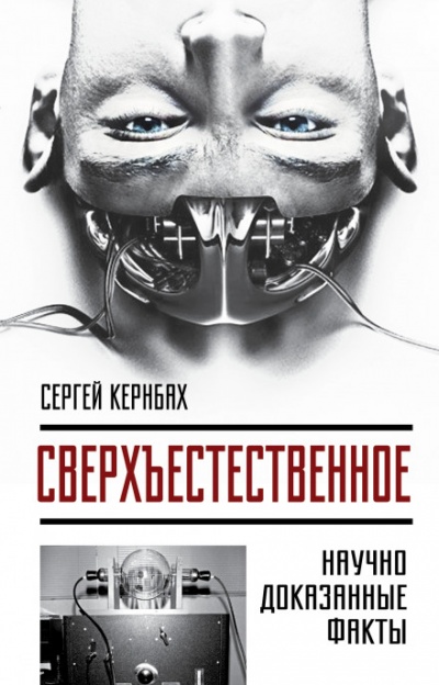 Сверхъестественное. Научно доказанные факты - Сергей Кернбах - Слушаем Лучшие Аудиокниги в Онлайн Библиотеке Бесплатно