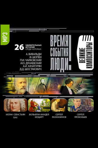 Великие композиторы - Слушаем Лучшие Аудиокниги в Онлайн Библиотеке Бесплатно