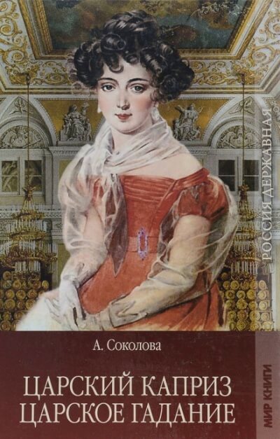Царское гадание - Соколова Александра - Слушаем Лучшие Аудиокниги в Онлайн Библиотеке Бесплатно