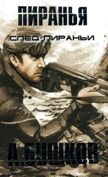 Пиранья. След Пираньи - Александр Бушков - Слушаем Лучшие Аудиокниги в Онлайн Библиотеке Бесплатно