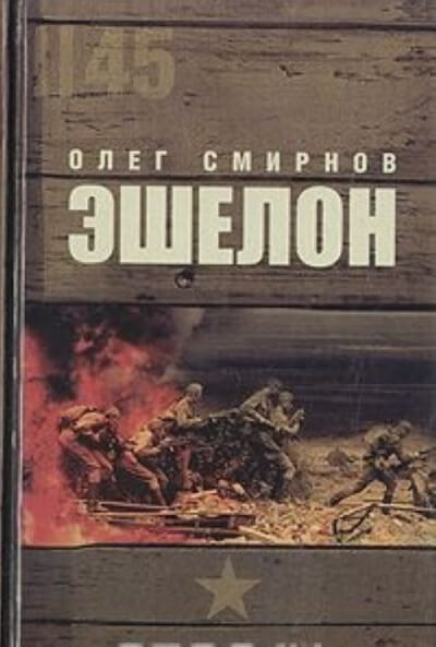 Эшелон - Олег Смирнов - Слушаем Лучшие Аудиокниги в Онлайн Библиотеке Бесплатно