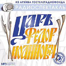 Царь Федор Иоаннович - Слушаем Лучшие Аудиокниги в Онлайн Библиотеке Бесплатно