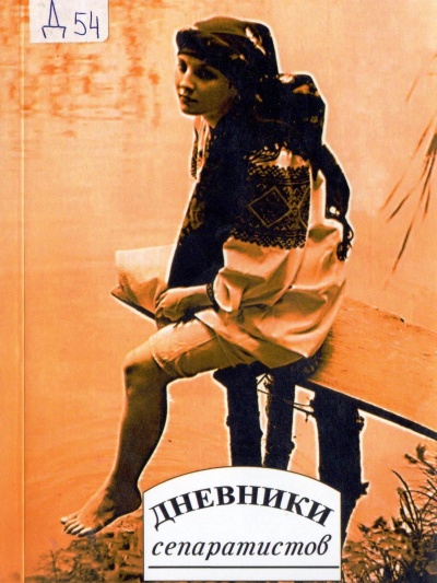 Дневники "сепаратистов" - Слушаем Лучшие Аудиокниги в Онлайн Библиотеке Бесплатно