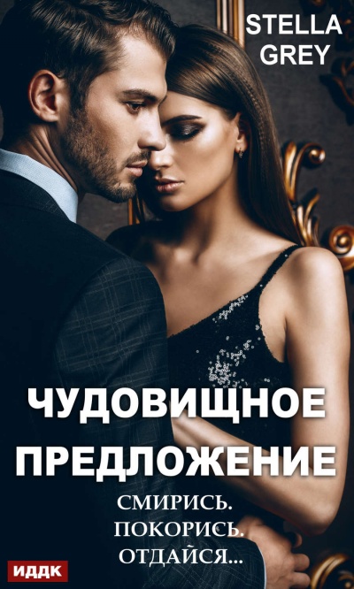 Чудовищное предложение - Стелла Грей - Слушаем Лучшие Аудиокниги в Онлайн Библиотеке Бесплатно