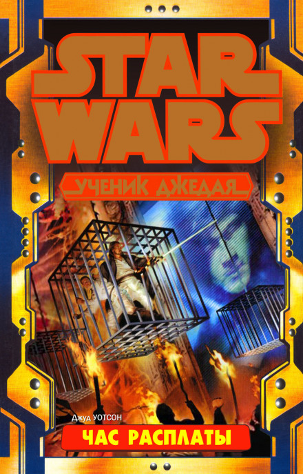 Час расплаты - Джуд Уотсон - Слушаем Лучшие Аудиокниги в Онлайн Библиотеке Бесплатно