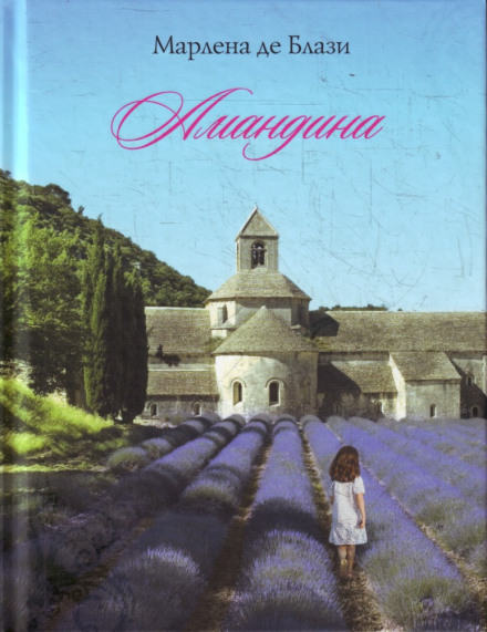 Амандина - Марлена де Блази - Слушаем Лучшие Аудиокниги в Онлайн Библиотеке Бесплатно