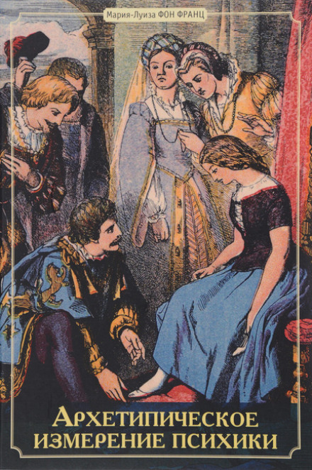 Архетипическое измерение психики - Мария-Луиза фон Франц - Слушаем Лучшие Аудиокниги в Онлайн Библиотеке Бесплатно