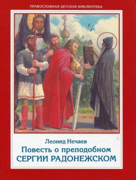 Повесть о преподобном Сергии Радонежском - Леонид Нечаев - Слушаем Лучшие Аудиокниги в Онлайн Библиотеке Бесплатно