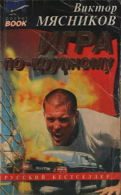 Игра по-крупному - Виктор Мясников - Слушаем Лучшие Аудиокниги в Онлайн Библиотеке Бесплатно