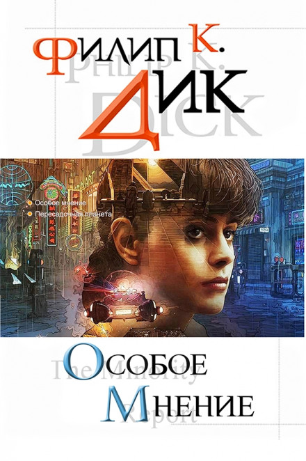 По образу и подобию Янси - Филип Дик - Слушаем Лучшие Аудиокниги в Онлайн Библиотеке Бесплатно