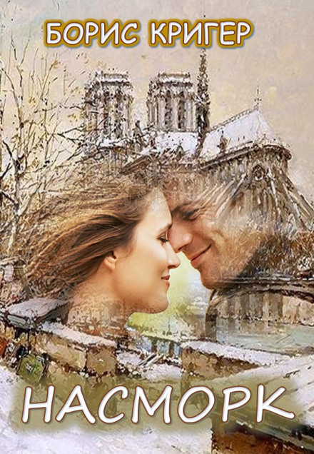 Насморк - Борис Кригер - Слушаем Лучшие Аудиокниги в Онлайн Библиотеке Бесплатно