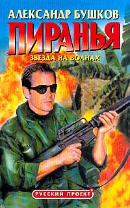 Пиранья. Звезда на волнах - Александр Бушков - Слушаем Лучшие Аудиокниги в Онлайн Библиотеке Бесплатно