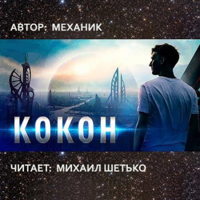Кокон - Механик - Слушаем Лучшие Аудиокниги в Онлайн Библиотеке Бесплатно