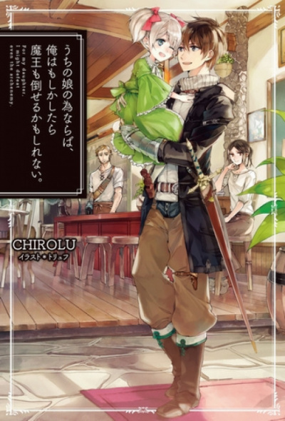 Ради дочери я готов одолеть самого архидемона. Том 1 -  Chirolu - Слушаем Лучшие Аудиокниги в Онлайн Библиотеке Бесплатно