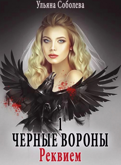 Реквием - Ульяна Соболева - Слушаем Лучшие Аудиокниги в Онлайн Библиотеке Бесплатно