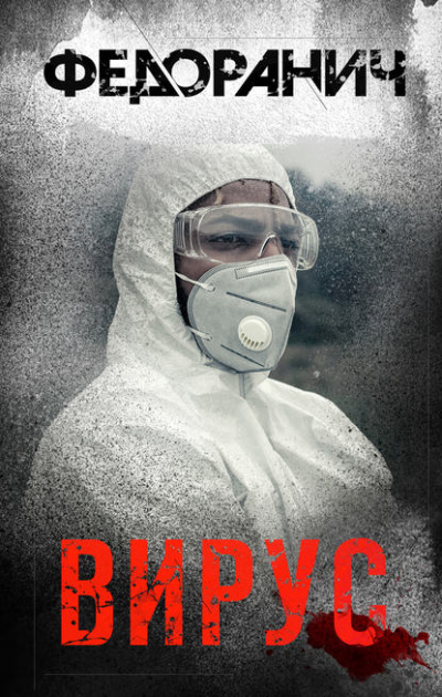 Вирус - Сергей Федоранич - Слушаем Лучшие Аудиокниги в Онлайн Библиотеке Бесплатно