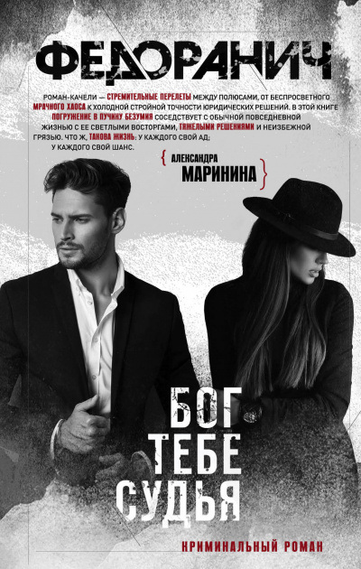 Бог тебе судья - Сергей Федоранич - Слушаем Лучшие Аудиокниги в Онлайн Библиотеке Бесплатно