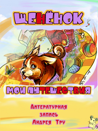 Щененок. Мои путешествия - Андрей Трушкин - Слушаем Лучшие Аудиокниги в Онлайн Библиотеке Бесплатно