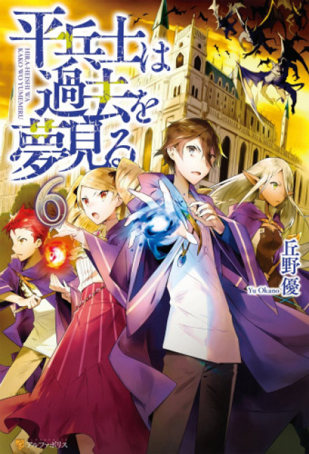 Грёзы обычного солдата о былом 6 - Ю Окано - Слушаем Лучшие Аудиокниги в Онлайн Библиотеке Бесплатно