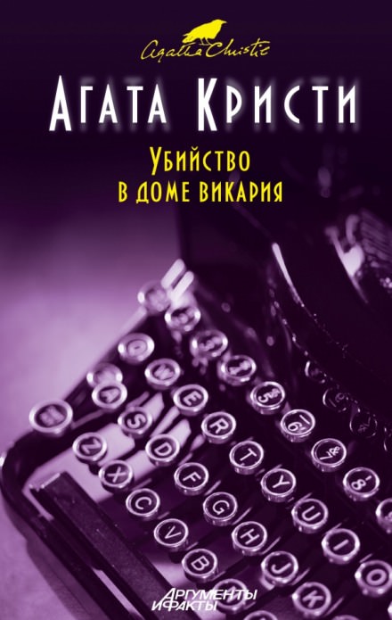 Убийство в доме викария - Агата Кристи - Слушаем Лучшие Аудиокниги в Онлайн Библиотеке Бесплатно
