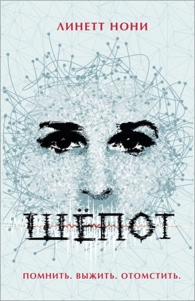 Шёпот - Линетт Нони - Слушаем Лучшие Аудиокниги в Онлайн Библиотеке Бесплатно