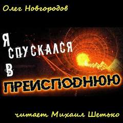Я спускался в преисподнюю - Олег Новгородов - Слушаем Лучшие Аудиокниги в Онлайн Библиотеке Бесплатно