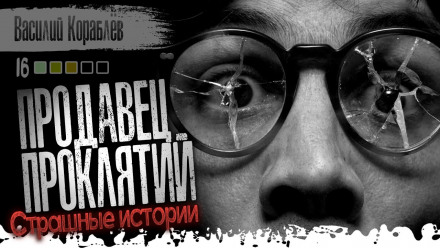 Продавец проклятий - Василий Кораблев - Слушаем Лучшие Аудиокниги в Онлайн Библиотеке Бесплатно