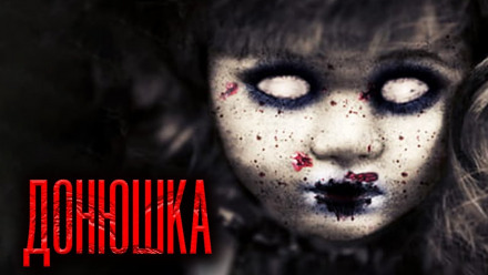 Донюшка - Дамир Брэди - Слушаем Лучшие Аудиокниги в Онлайн Библиотеке Бесплатно