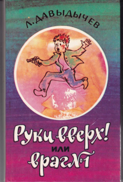 Руки вверх! или Враг №1 - Лев Давыдычев - Слушаем Лучшие Аудиокниги в Онлайн Библиотеке Бесплатно