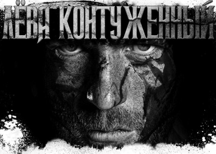 Лёва Контуженный - Олег Новгородов - Слушаем Лучшие Аудиокниги в Онлайн Библиотеке Бесплатно