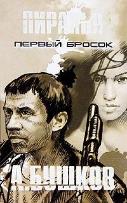 Пиранья. Первый Бросок - Александр Бушков - Слушаем Лучшие Аудиокниги в Онлайн Библиотеке Бесплатно