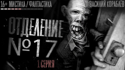 №17 - Василий Кораблев - Слушаем Лучшие Аудиокниги в Онлайн Библиотеке Бесплатно