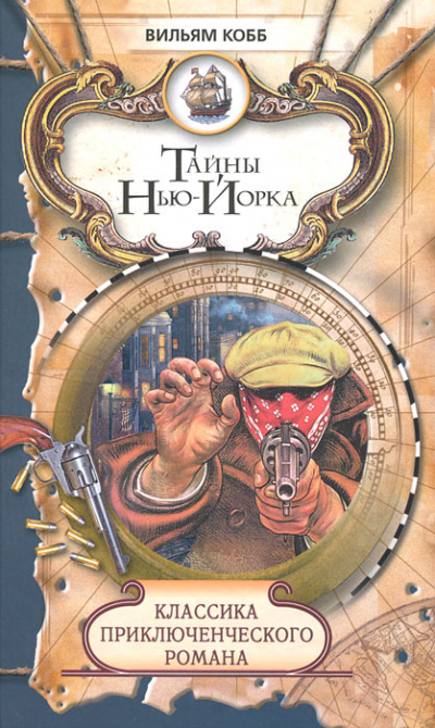 Тайны Нью-Йорка - Вильям Кобб - Слушаем Лучшие Аудиокниги в Онлайн Библиотеке Бесплатно