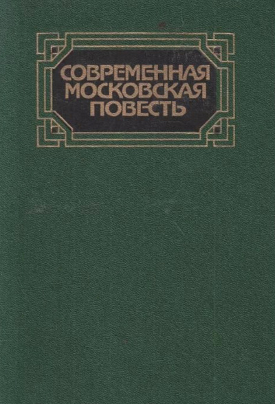 Современная московская повесть. Том 2 - Слушаем Лучшие Аудиокниги в Онлайн Библиотеке Бесплатно