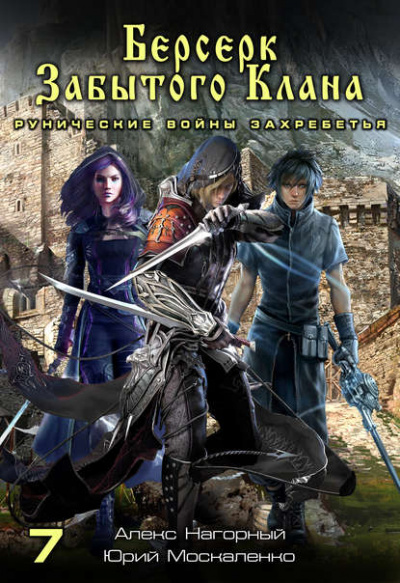Берсерк забытого клана. Рунические войны Захребетья - Юрий Москаленко, Алекс Нагорный - Слушаем Лучшие Аудиокниги в Онлайн Библиотеке Бесплатно