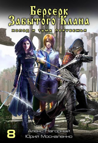 Берсерк забытого клана. Холод и тьма Порубежья - Юрий Москаленко, Алекс Нагорный - Слушаем Лучшие Аудиокниги в Онлайн Библиотеке Бесплатно