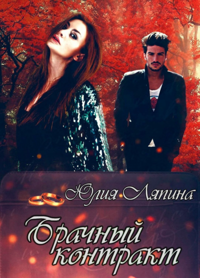 Брачный контракт - Юлия Ляпина - Слушаем Лучшие Аудиокниги в Онлайн Библиотеке Бесплатно